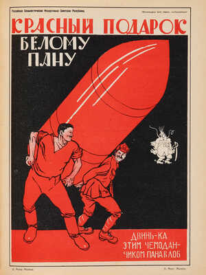 Полонский В.П. Русский революционный плакат. [М.]: Государственное издательство, 1925.